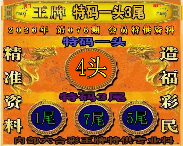 076期王牌特供[图]